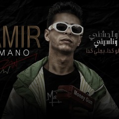 مهرجان ياوحشني و ناسيني  - كلمات و الحان و غناء -  امير مانو  2023
