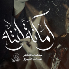 أمانة انته | الشيخ حسين الأكرف | يوم 21 صفر 1447 هـــ