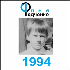 Под Новый Год (on New Year's Eve)