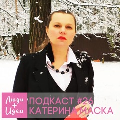 Искусство и Маркетинг. Катерина Маска