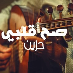 صح قلبي حزين - عود 2022