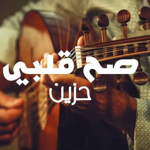 صح قلبي حزين - عود 2022