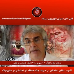 برنامه کاوه آهنگر: آشوب داخلی احتمالی در آمریکا، جنگ منطقه ای احتمالی در خاورمیانه