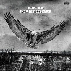 Killamanjaro - Эхом из подъездов