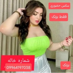 شماره خاله کردستان