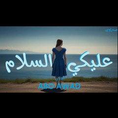 ABO AWAD - 3leky EL salam | حاوى - عليكي السلام