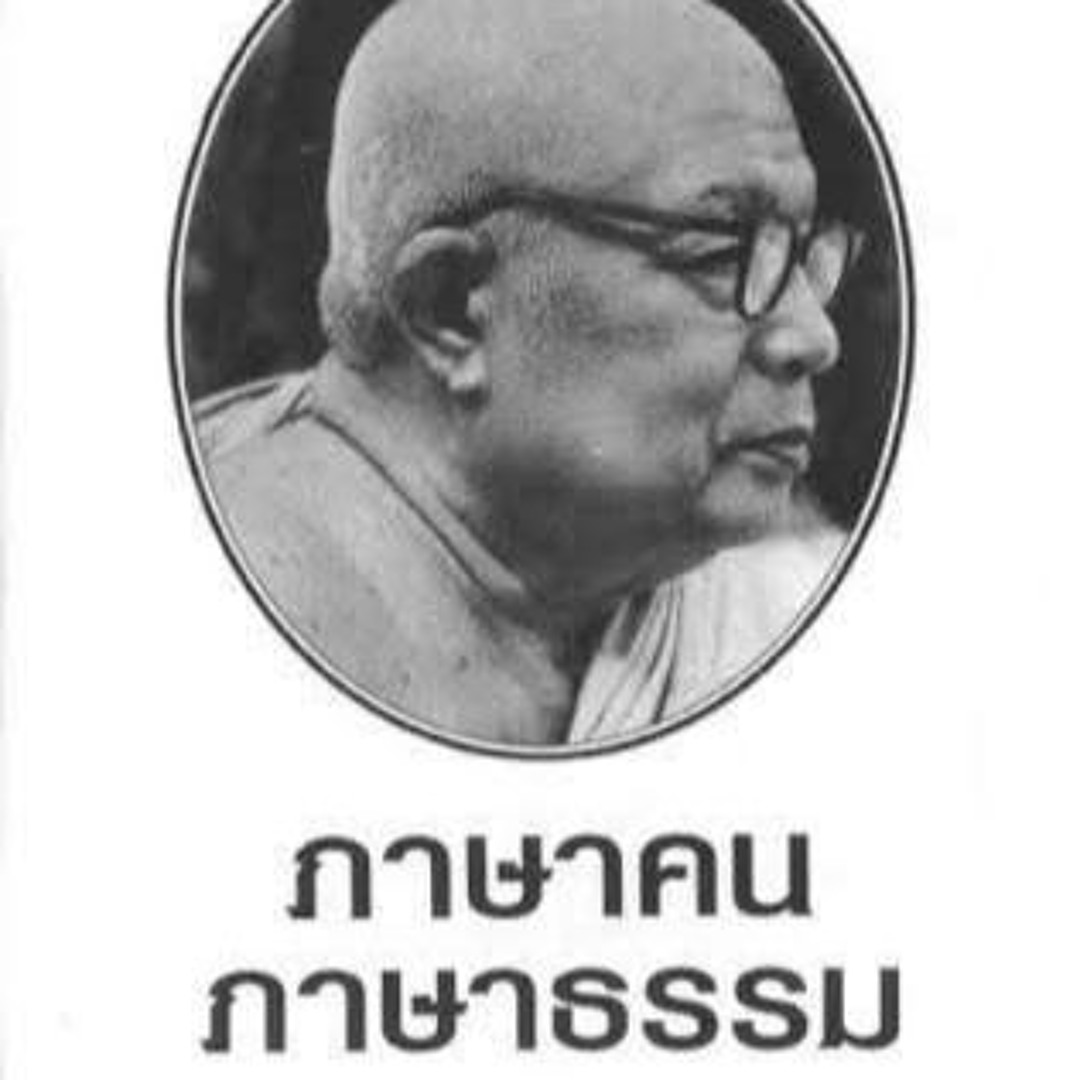 103.ขันธ์ ในภาษาคน กับ ภาษาธรรม คืออะไร