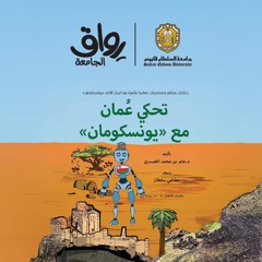 (6)تحكي عُمان مع يونسكومان