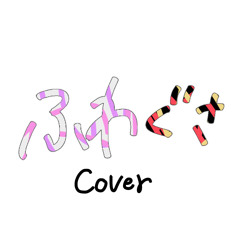 ともに (WANIMA)ふわぐさ cover