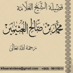 02-شرح رياض الصالحين _ باب الإخلاص _ حديث عائشة (يغزو الكعبة)(ولاهجرة بعد الفتح)_ ابن عثيمين