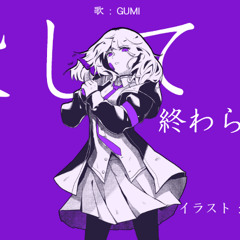 【オリジナル】リゼ / 殺して、終わらせて (Kill me, end it) ft. GUMI