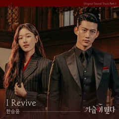 HAN SEUNG YUN {한승윤} - I Revive (Heartbeat OST Part.1)