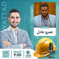بودكاست وتد - لقاء المهندس عمرو عادل