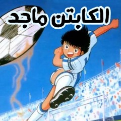 Captain Majid 1 (Cover) الكابتن ماجد