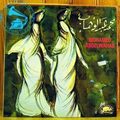 محمد عبدالوهاب - قابلته و يا ريت ما قابلته ... عام 1954م