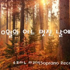 10월의 어느 멋진 날에 -  소프라노리코더 2중주