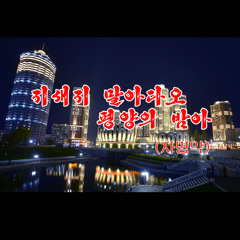 《지새지 말아다오 평양의 밤아》 자명악 「明けるな平壌の夜よ」オルゴールアレンジ "Don't Advance, Night Of Pyongyang" Musicbox Remix