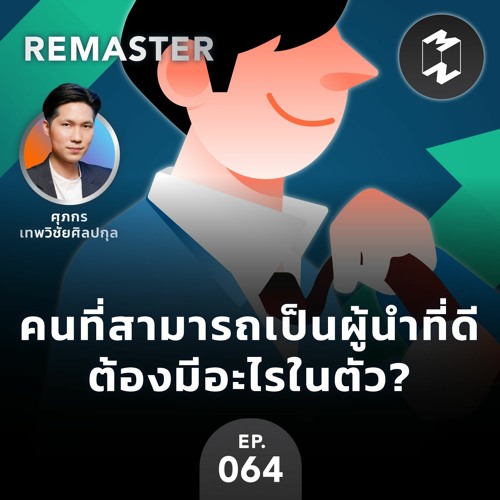 Stream episode คนที่สามารถเป็นผู้นำที่ดีต้องมีอะไรในตัว? | MM Remaster EP.64 by Mission to the Moon Podcast podcast | Listen online for free on SoundCloud Stream Episode คนที่สามารถเป็นผู้นำที่ดีต้องมีอะไรในตัว? | Mm Remaster Ep.64 By Mission To The Moon Podcast Podcast | Listen Online For Free On Soundcloud