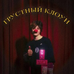 ЮГ 404-Грустный клоун