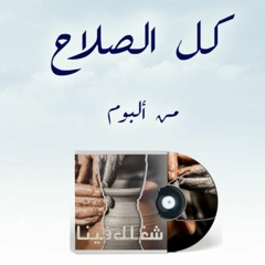9- كل الصلاح- بهجت عدلي