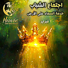 الفوز بأكاليل المجد التي لا تفنى / د. ثروت ماهر/ اجتماع الشباب/ الخميس ٢٠ فبراير/ السماء على الأرض