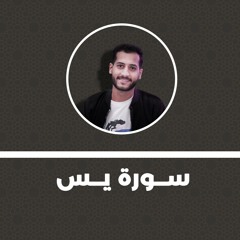 سورة يس | مداح النور - محمد أسعد