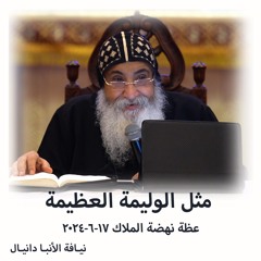 مثل الوليمة العظيمة - الانبا دانيال - 17 - 6-2024 - نهضة الملاك