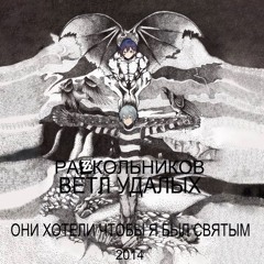RAZZZKOL, Ветл Удалых - Они хотели, чтобы я был святым на 60%