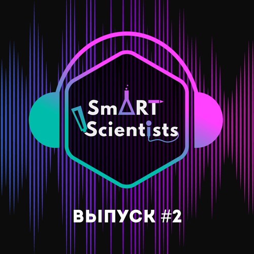 SmART Scientists Выпуск #2