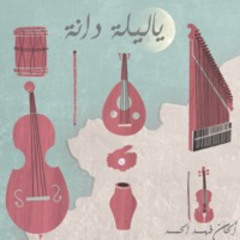 مقطوعة يا ليلة دانة | Ya Laila Dana