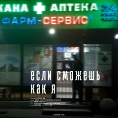 Если сможешь как я