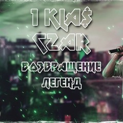 1.Kla$ ft.Czar - Ван Гог (prod. by Timus)