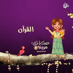 حكايات مريم 2| القرآن