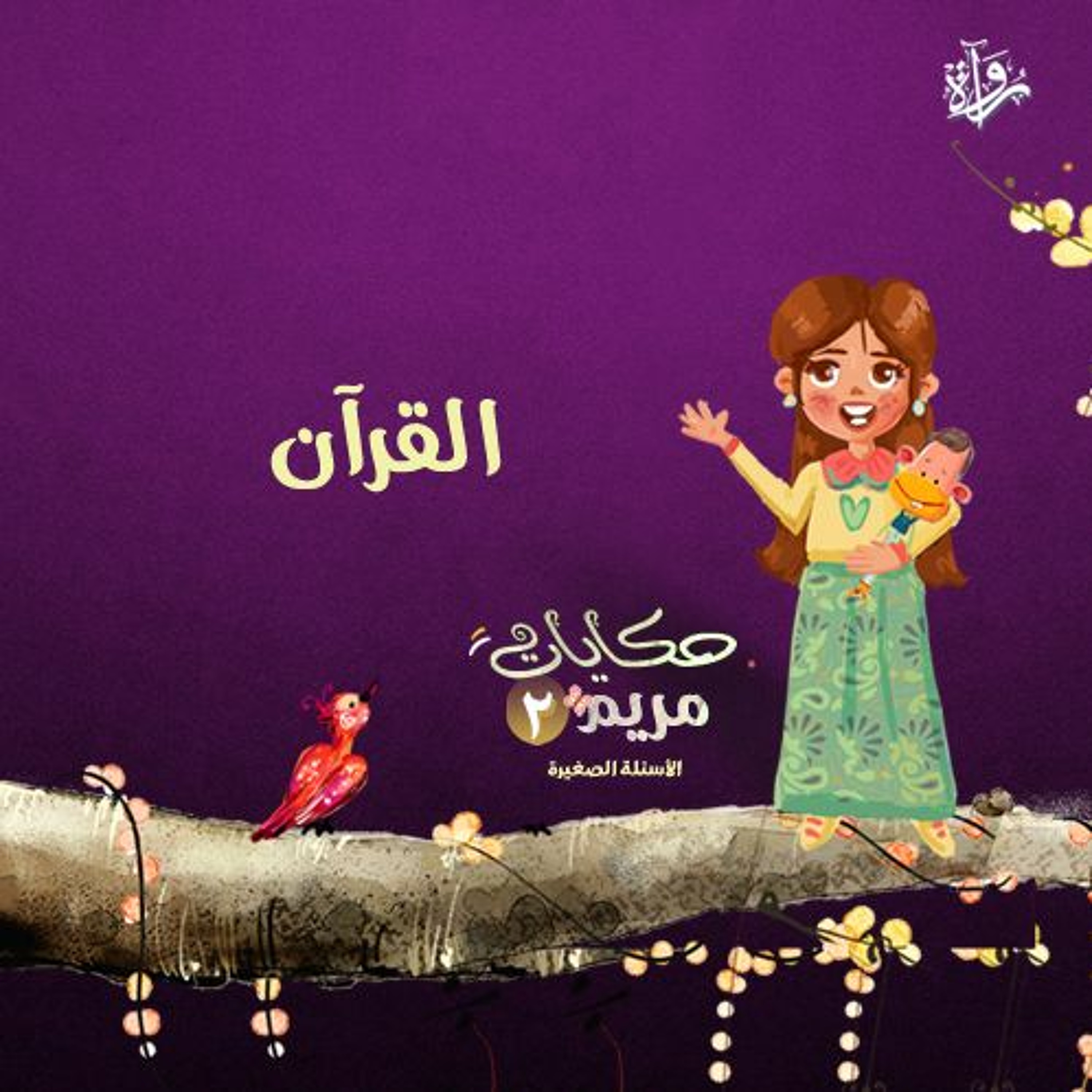 حكايات مريم 2| القرآن episode artwork