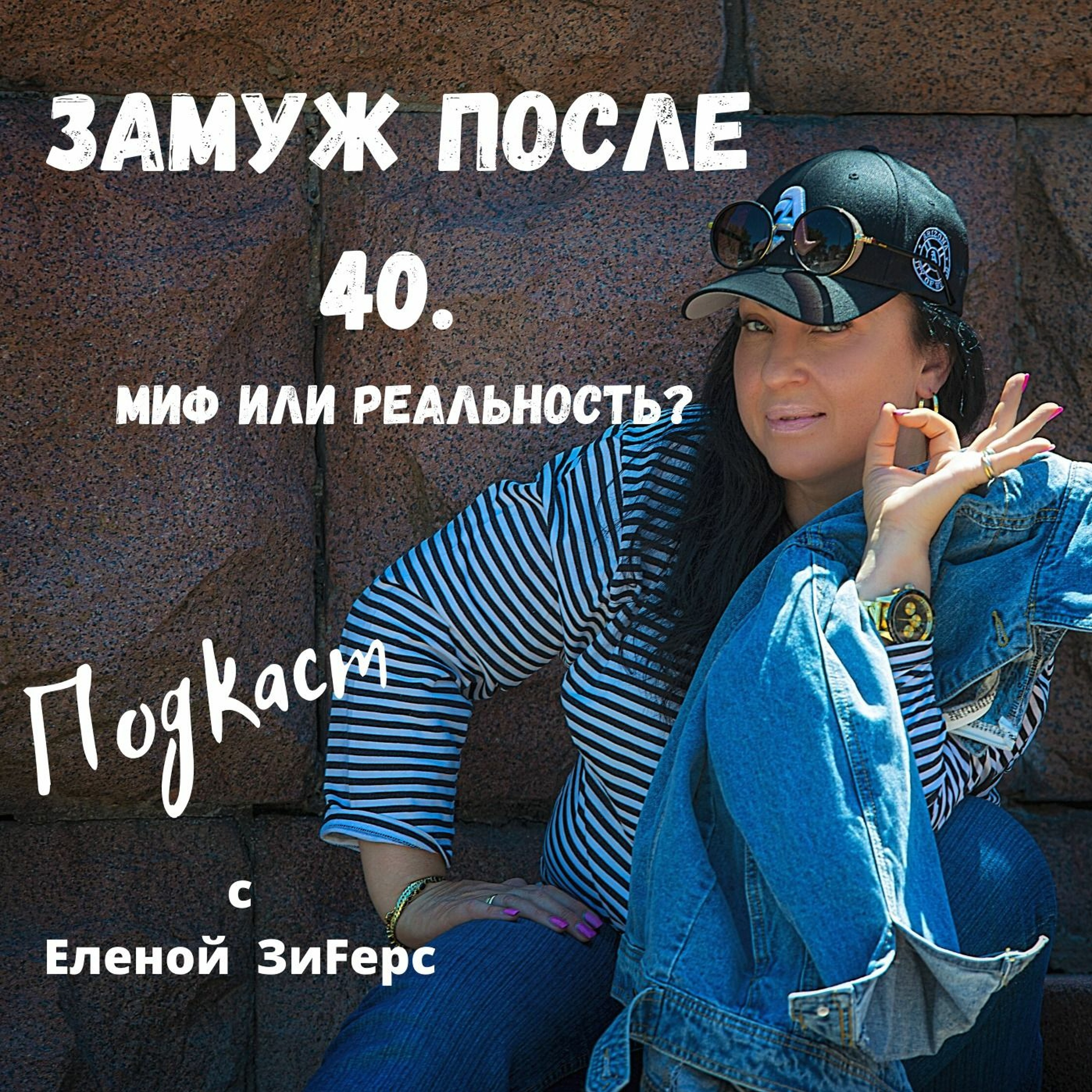 Я вышла замуж в 47 лет! episode artwork
