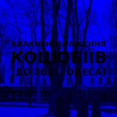 Імпровізація блакитнображення українського міста Коцюбіїв (до 2023: Одеса) #9