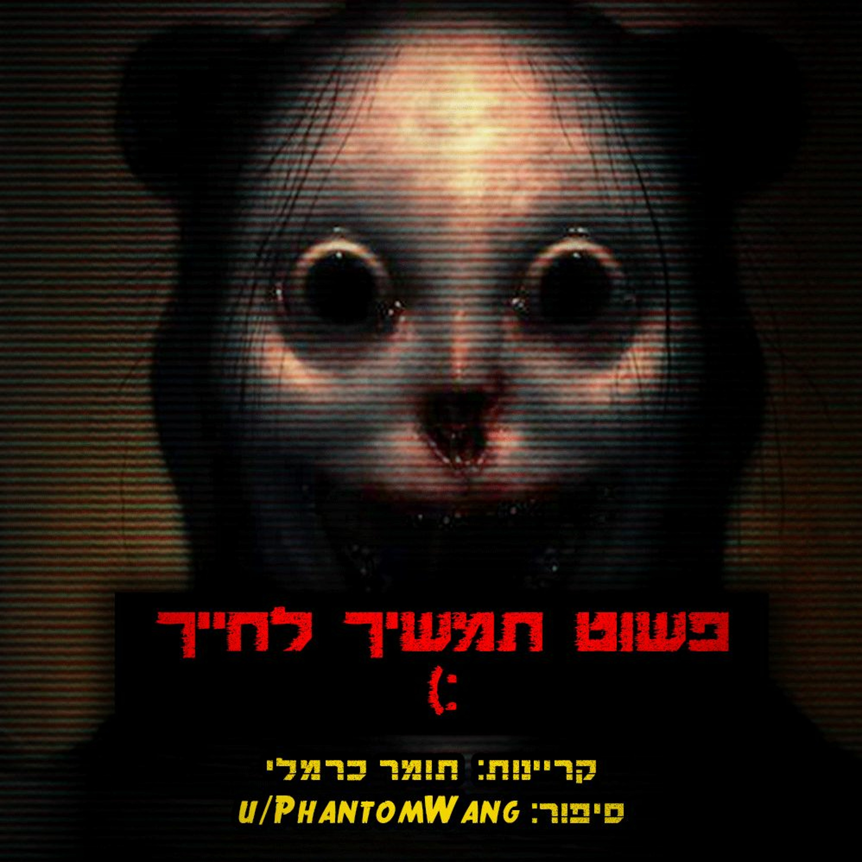 פודקאסט האימה של תומר כרמלי