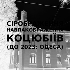 Імпровізація сіронавпакображення українського міста Коцюбіїв (до 2023: Одеса) #61