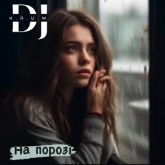 Domiy - На порозi (On the edge ) (DJ K.R.U.M. kizomba mashup 2024)