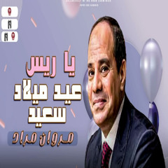 عيد ميلاد سعيد ياريس