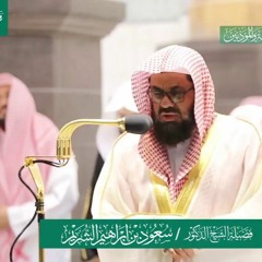 الشيخ سعود الشريم :: قراءة كلها خشوع من سورة الشعراء