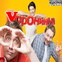 Vоронины