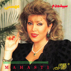 Bogzar Mahasti | بگذر - مهستی