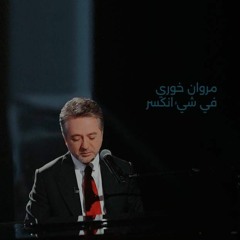 مروان خوري \\ في شيء انكسر