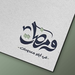 الفرح بقدوم رمضان :: الشيخ محمد بن عثيمين رحمه الله