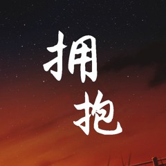 徐秉龙 - 拥抱【動態歌詞/Lyrics Video】