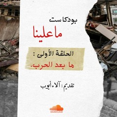بودكاست ما علينا | الحلقة الأولى | ما بعد الحرب