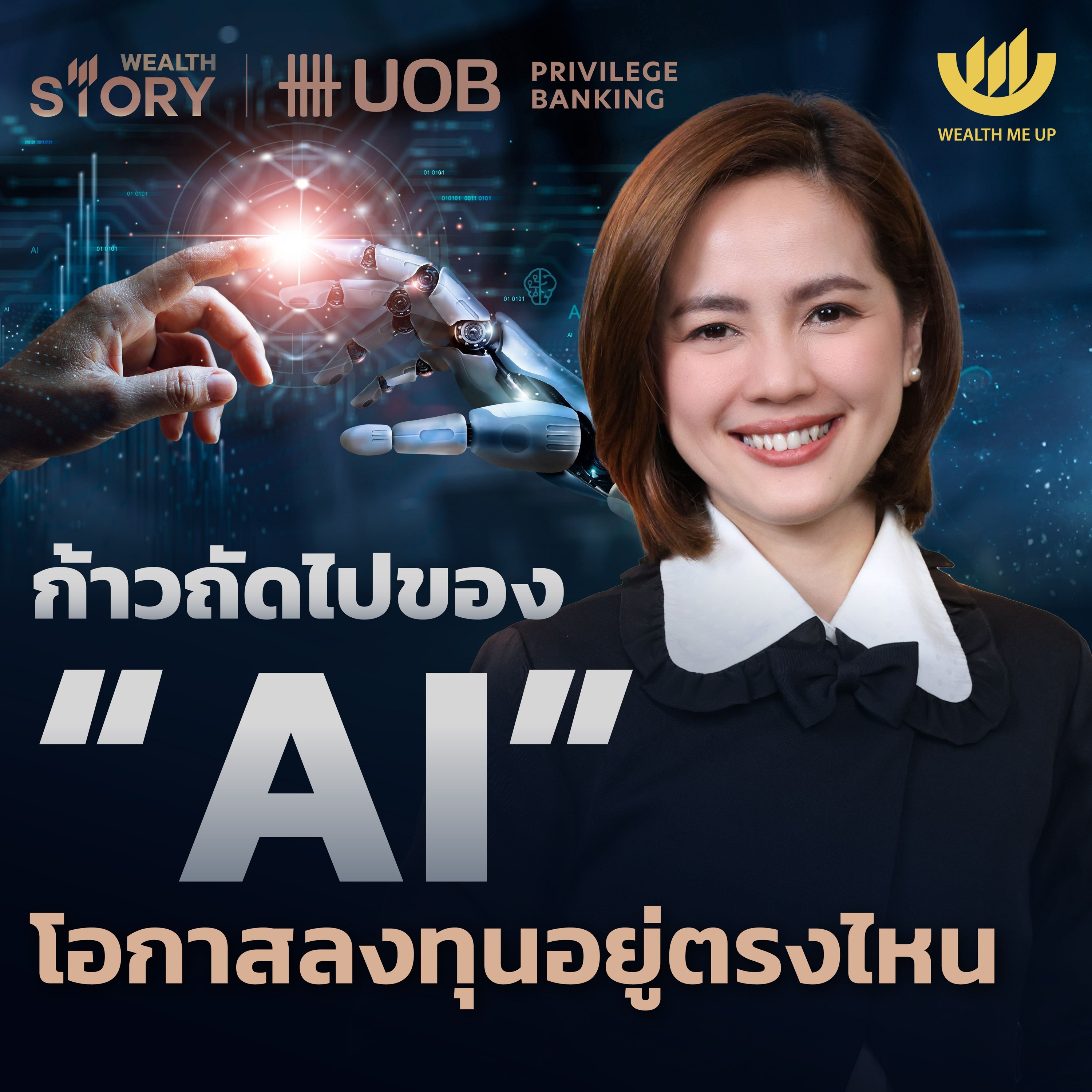 ก้าวถัดไปของ “AI” โอกาสลงทุนอยู่ตรงไหน | Wealth Story by UOB EP.8