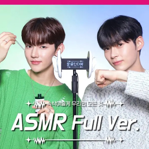 장하오 성한빈 팅글인터뷰 귀마사지 귀청소 ASMR