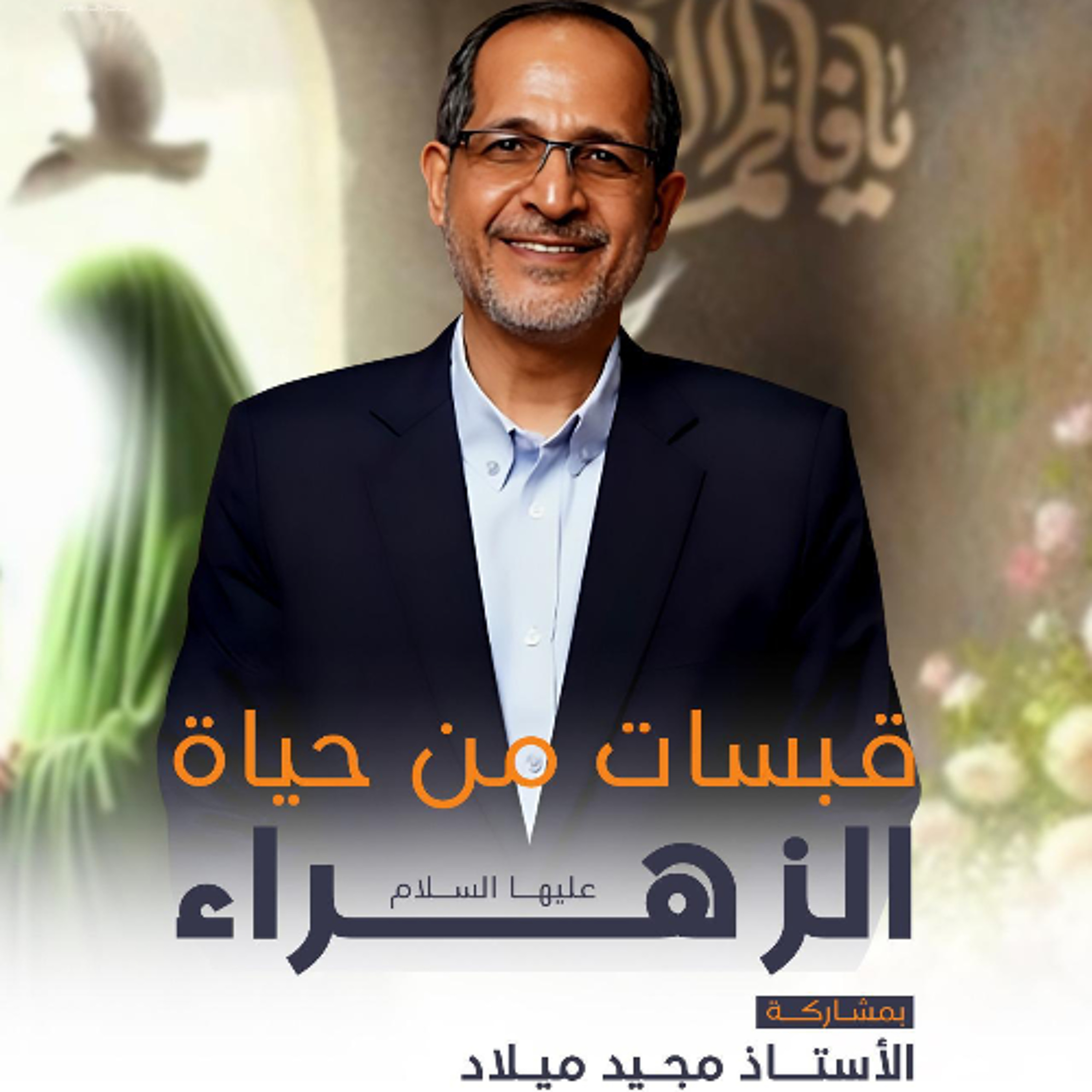 قبسات من حياة الزهراء"ع" | الأستاذ مجيد ميلاد | ليلة 19 ربيع الثاني | 1447هـ | 2025م episode artwork